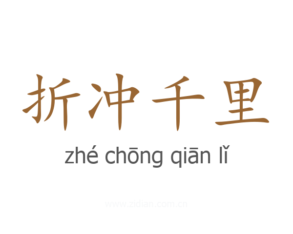 折冲千里