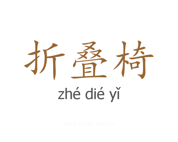 折叠椅