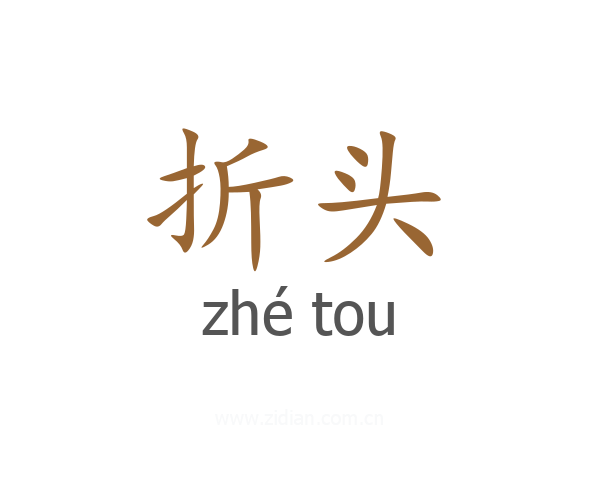 折头