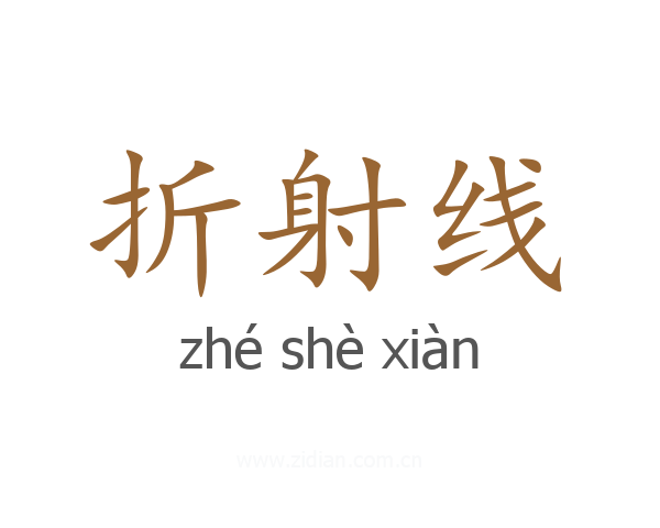 折射线