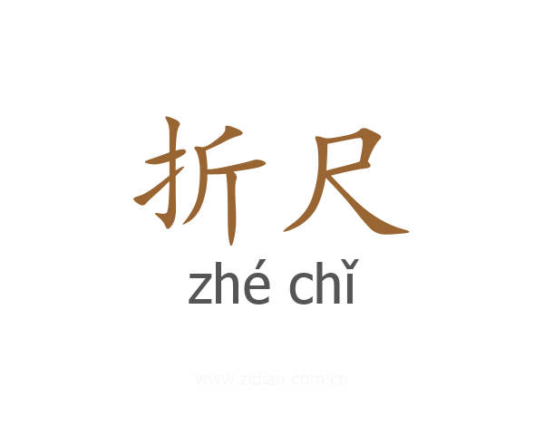 折尺
