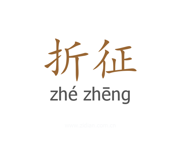 折征