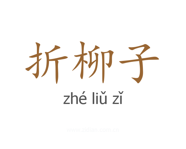 折柳子