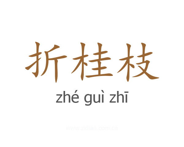 折桂枝