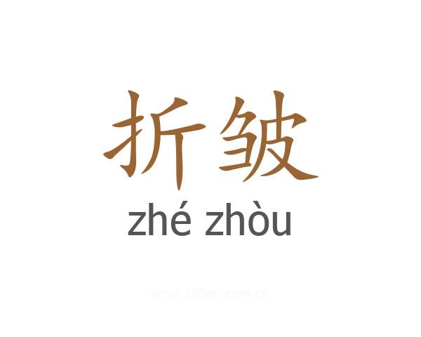 折皱