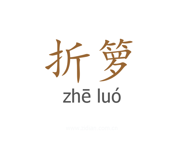 折箩