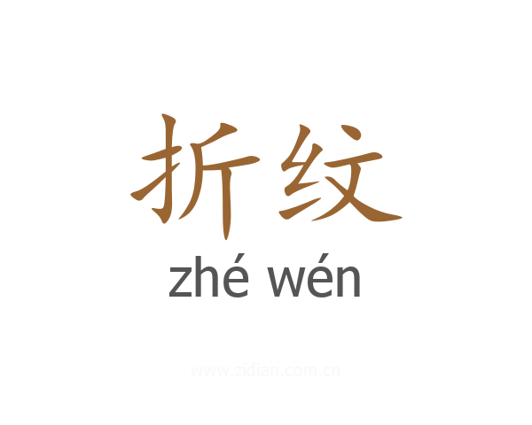 折纹