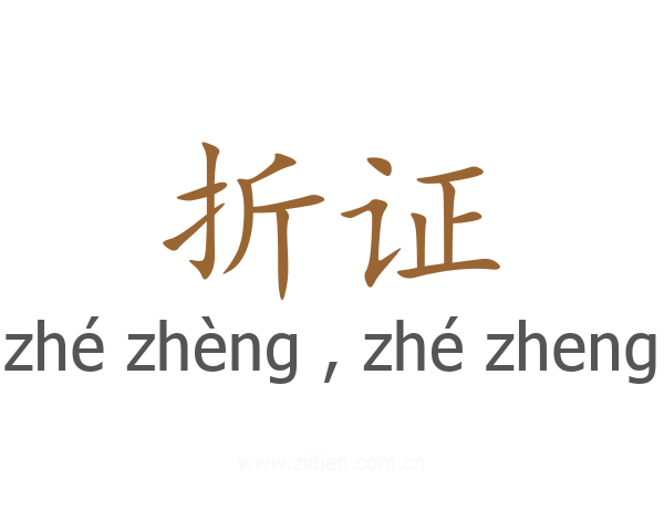 折证