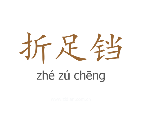 折足铛