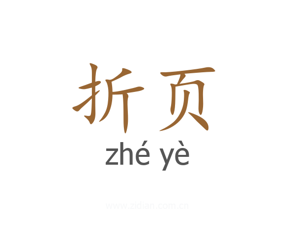 折页