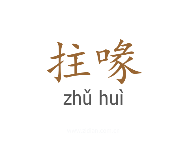 拄喙
