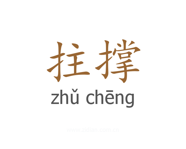 拄撑