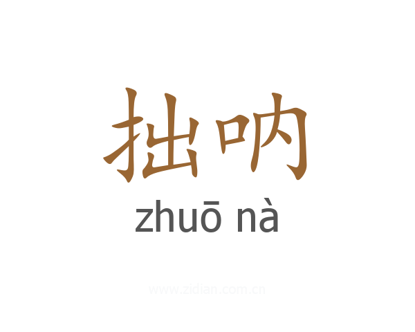 拙呐