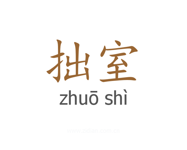 拙室