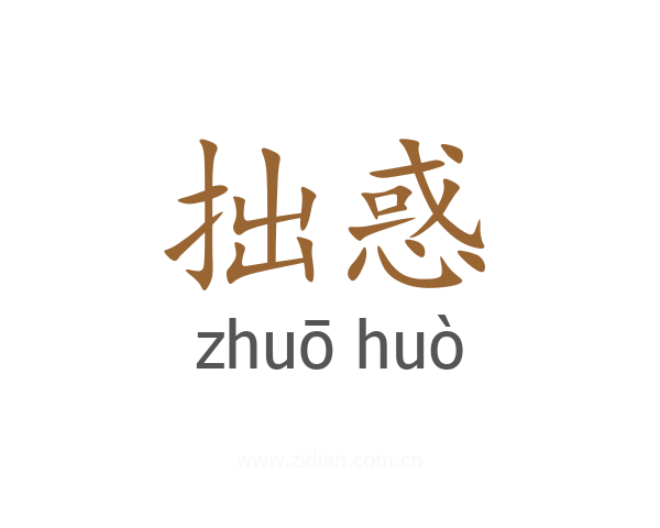 拙惑
