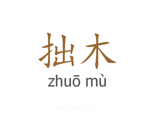 拙木