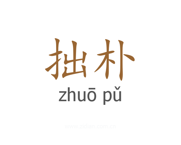 拙朴