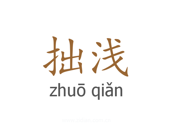 拙浅