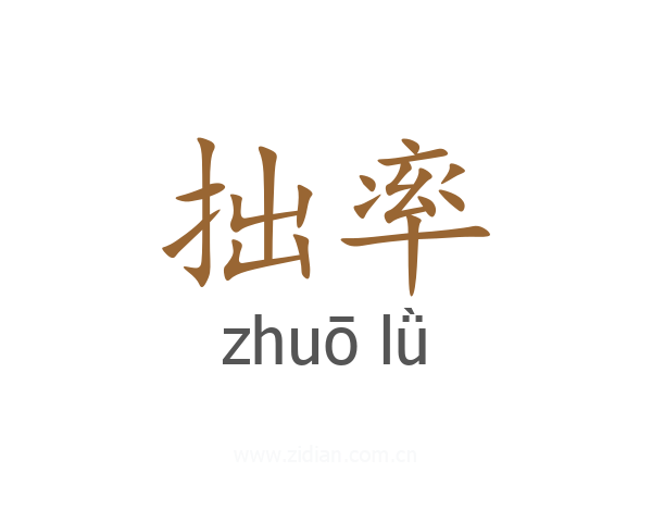 拙率