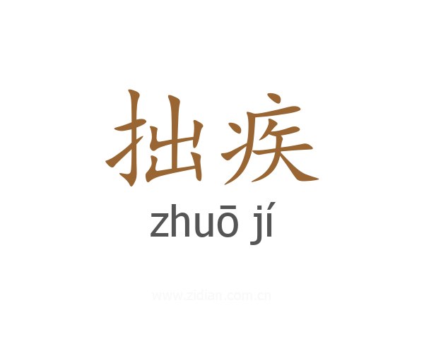 拙疾