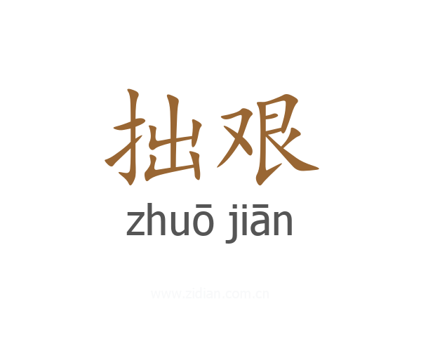 拙艰