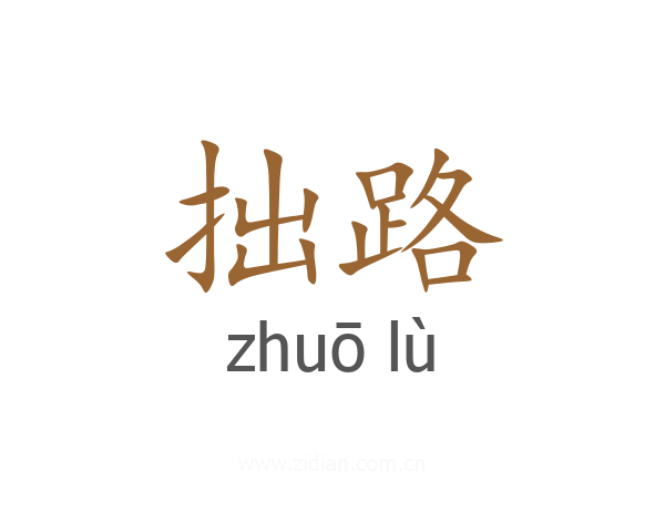 拙路