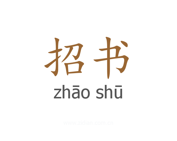 招书