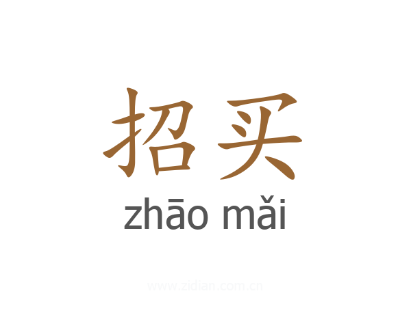 招买
