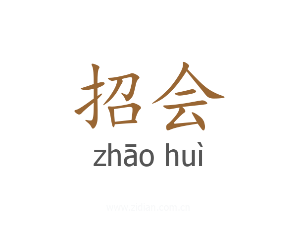 招会