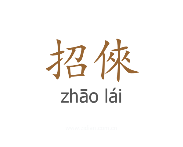 招倈