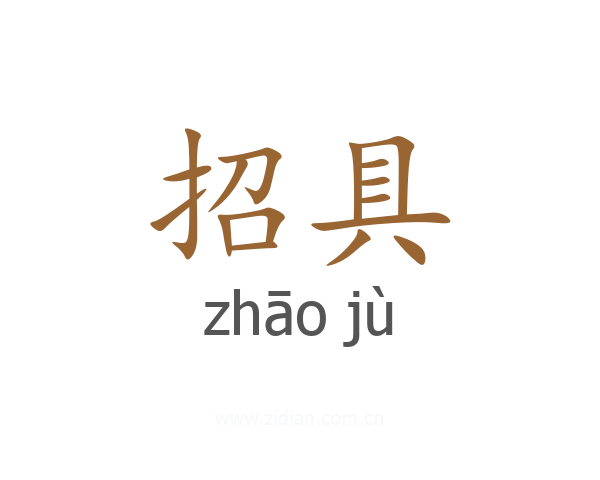 招具