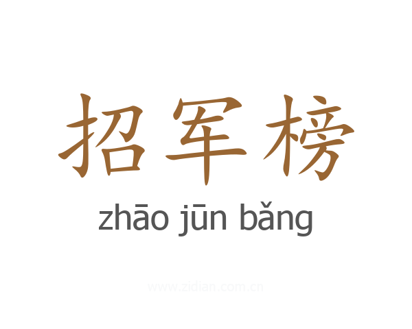 招军榜