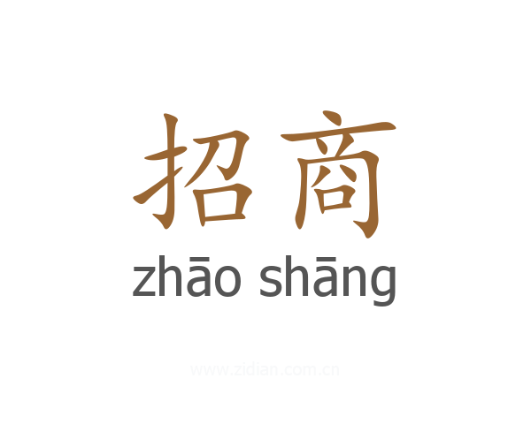 招商