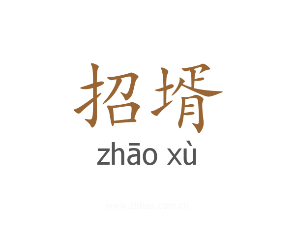 招壻
