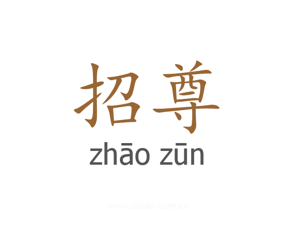 招尊