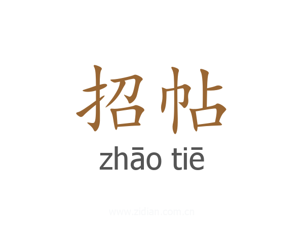 招帖