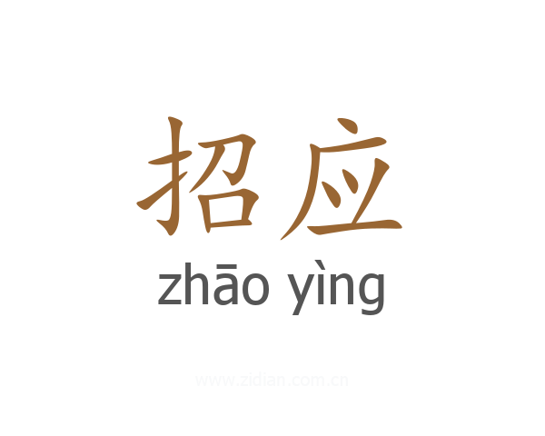 招应