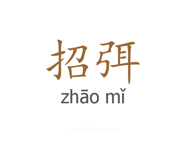 招弭