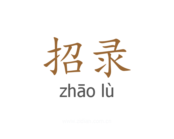 招录