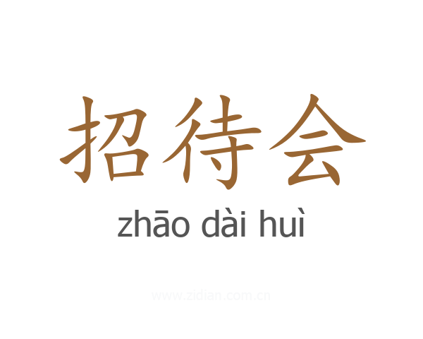招待会