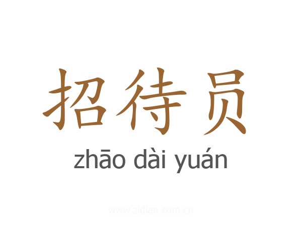 招待员