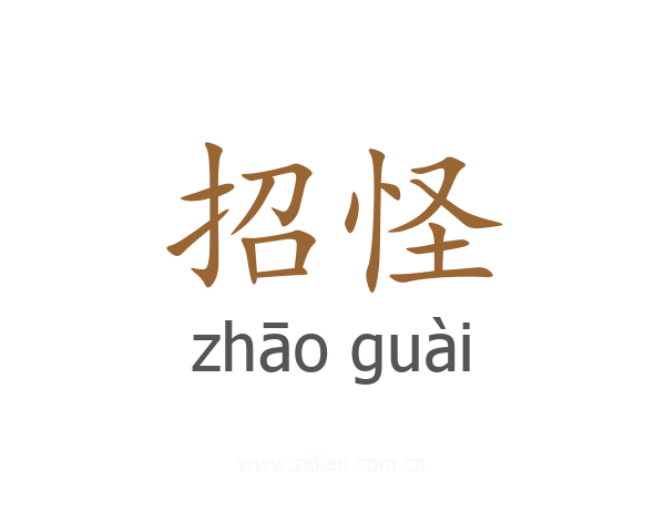 招怪
