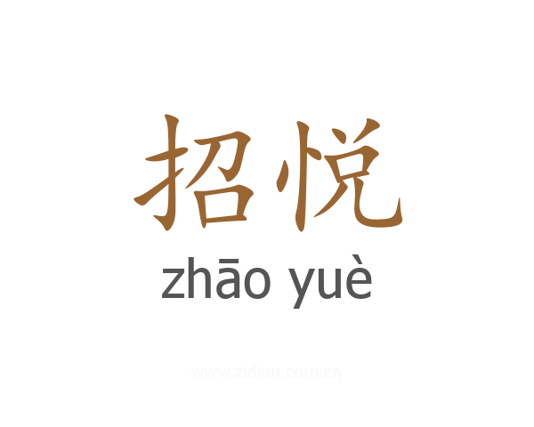 招悦
