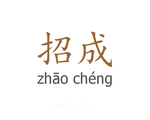 招成