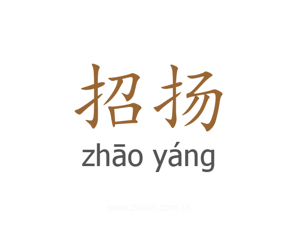 招扬