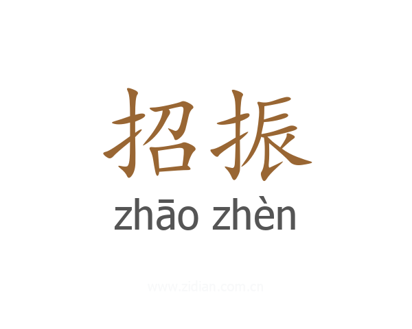 招振