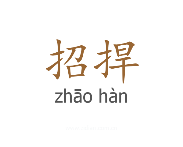 招捍