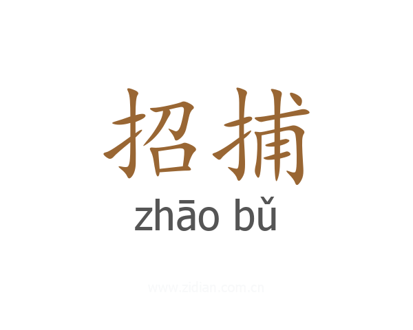 招捕