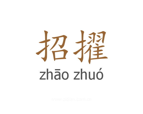 招擢
