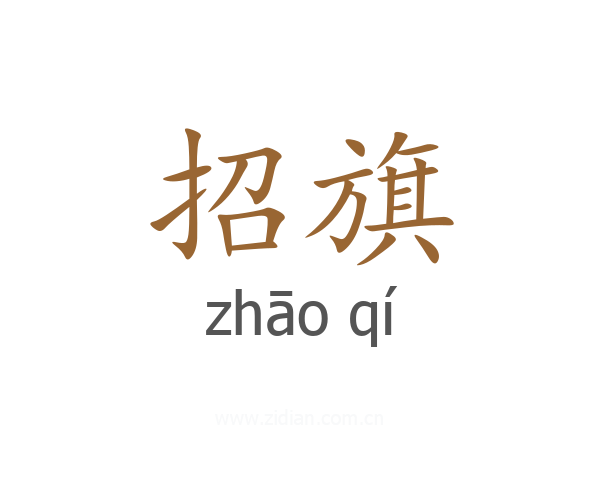招旗